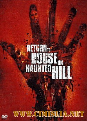 Возвращение в дом ночных призраков / Return to House on Haunted Hill [2007 / DVDRip]