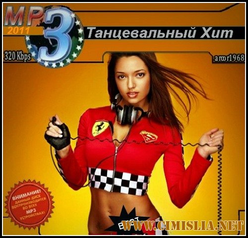 Танцевальный Хит [Best] [2011 / MP3 / 320 kb]