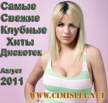 Самые свежие клубные хиты дискотек [08.2011 / MP3 / 256 kb]