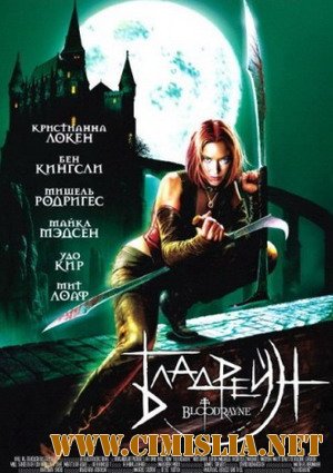 Бладрейн / BloodRayne [2005 / DVDRip]
