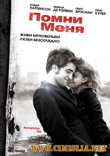 Помни меня / Remember Me [2010 / HDRip l лицензия]
