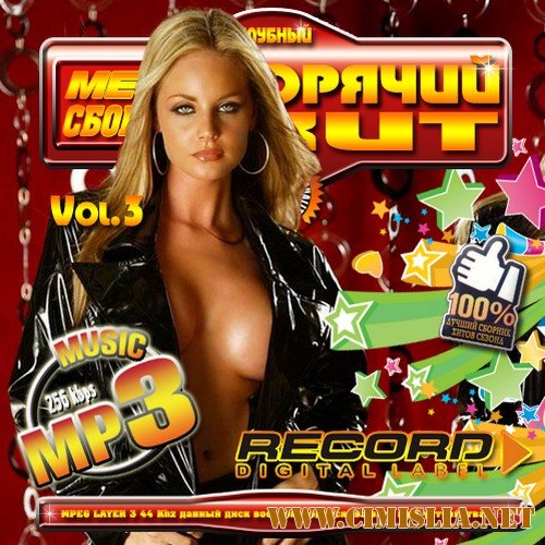 Клубный Mega сборник: Горячий хит 3 50/50 [2011 / MP3 / 256 kb]