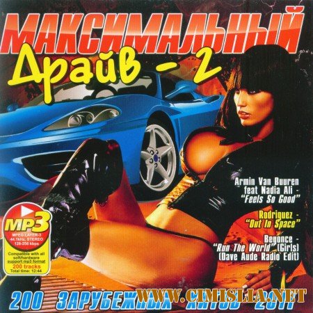 Максимальный Драйв 2 [2011 / MP3 / 128 kb]