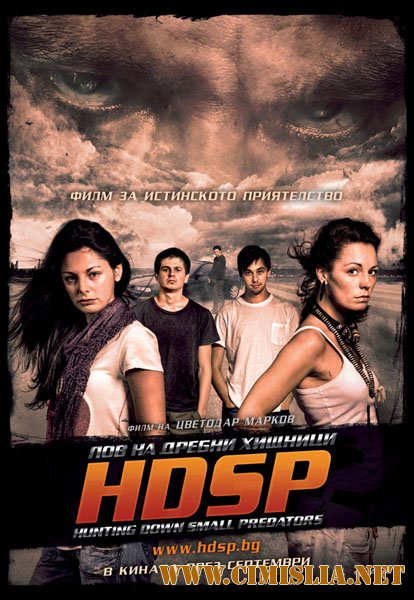 Охота на мелких хищников / HDSP: Hunting Down Small Predators [2010 / DVDRip]