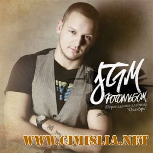 Фотоальбом [Переиздание альбома Октябрь] [2011 / MP3 / 320 кб]