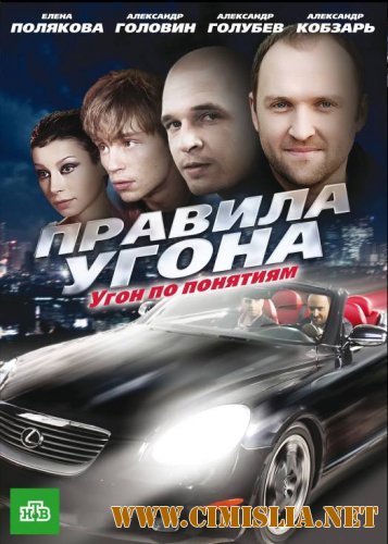 Правила угона [8 серий из 8] [2009 / DVDRip]