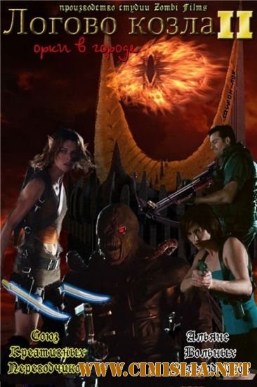 Логово Козла 2: Орки в городе / Resident Evil: Apocalypse [2011 / DVDRip]