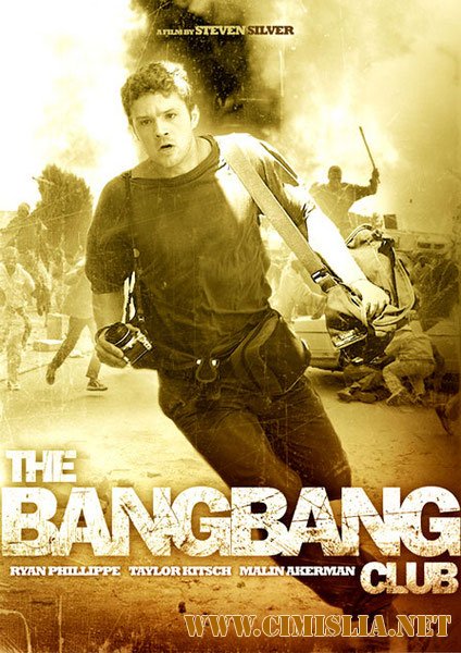 Клуб безбашенных / The Bang Bang Club [2010 / HDRip]