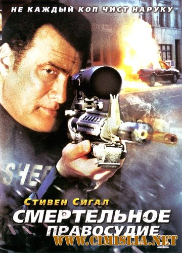 Смертельное правосудие / True Justice [2011 / DVDRip | Лицензия][4 части]