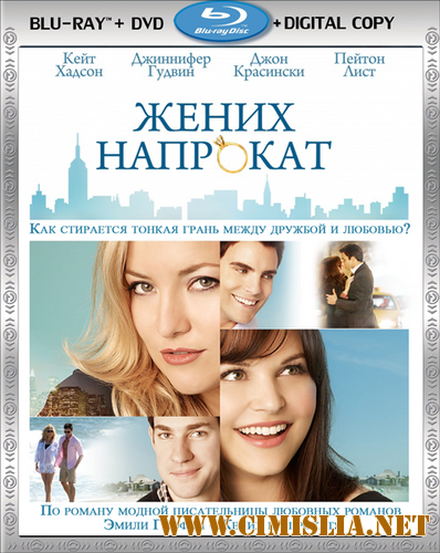 Жених напрокат / Something Borrowed [2011 / HDRip | Лицензия]