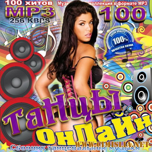 Танцы Онлайн [2011 / MP3 / 256 kb]