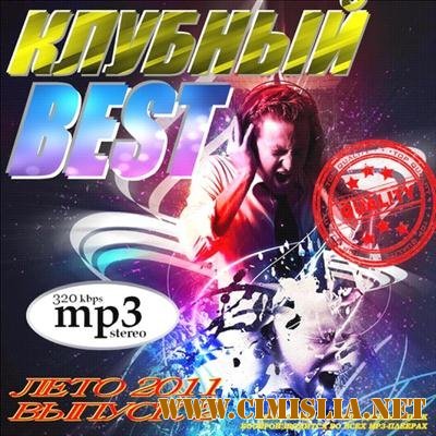 Клубный Best v.2 [2011 / MP3 / 320 kb]