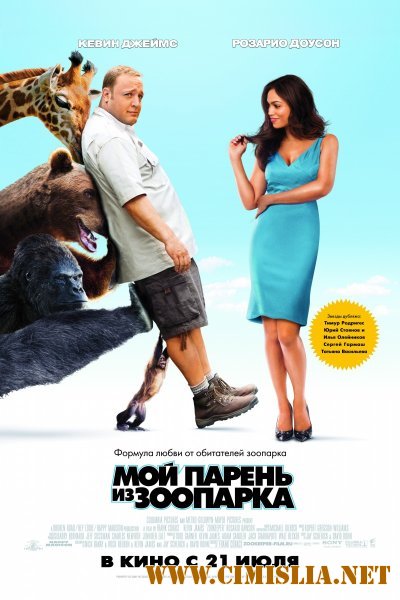 Мой парень из зоопарка / Zookeeper [2011 / DVDRip | Лицензия]