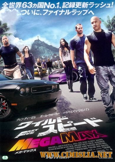 Форсаж 5 / Fast Five [2011 / HDRip | Лицензия]