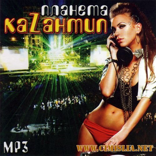 Планета Каzантип [2011 / MP3 / 128 kb]
