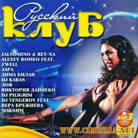 Русский Клуб [2011 / MP3 / 128 KB]