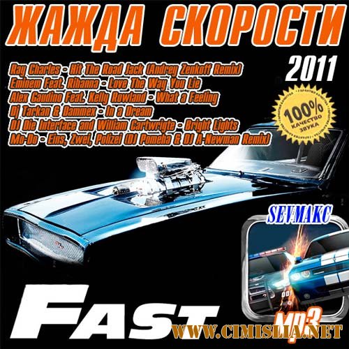Жажда Скорости - Fast [2011 / MP3 / 256 kb]