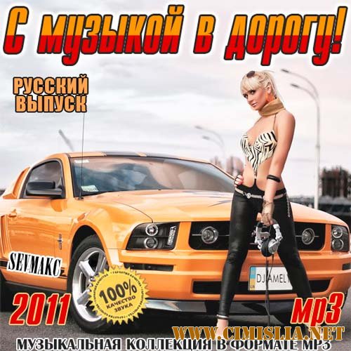 С Музыкой В Дорогу! Русский Выпуск [2011 / MP3 / 192-256 kb]