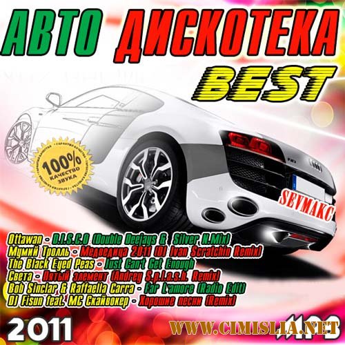 Авто Дискотека Best 50/50 [2011 / MP3 / 256 kb]
