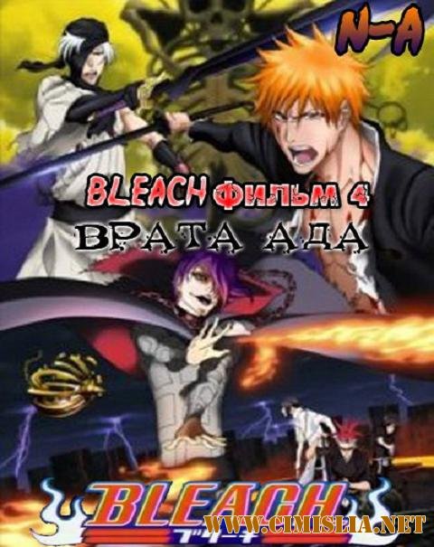 Блич Фильм 4: Врата Ада / Bleach Movie 4: The Hell Verse [2010 / DVDRip]