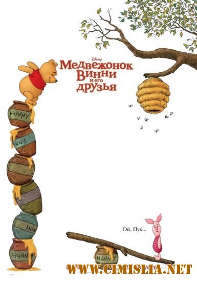 Медвежонок Винни и его друзья / Winnie the Pooh [2011 / DVDRip]