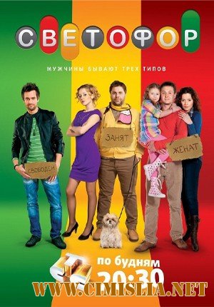 Светофор [02x01-12 series] [2011 / SATRip]