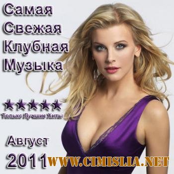 Самая Свежая Клубная Музыка [2011 / MP3 / 256 kb]