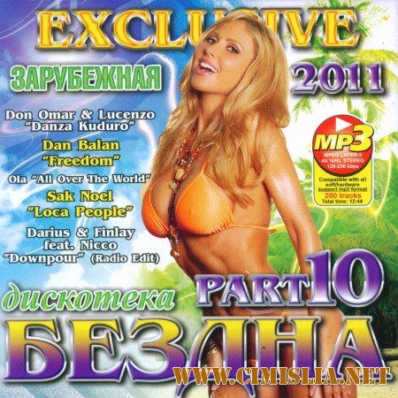 Дискотека Бездна Зарубежная 10 [2011 / MP3 / 128 kb]