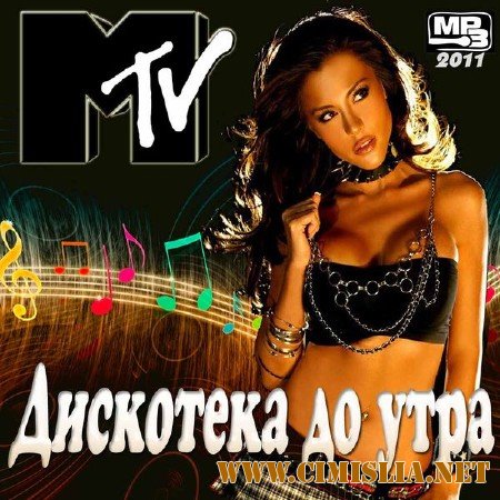 Дискотека до утра [2011 / MP3 / 320 kb]