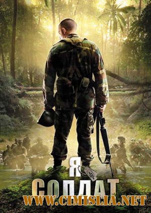 Я солдат / When Soldiers Cry [2010 / DVDRip | Лицензия]