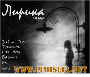 Bahh Tee, FS, Shot, Баста, Триада, Loc Dog - Лирика сердца [2011 / МР3 / 320]