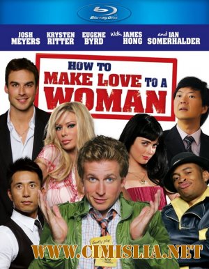 Как заняться любовью с женщиной / How to Make Love to a Woman [2010 / HDRip | лицензия]