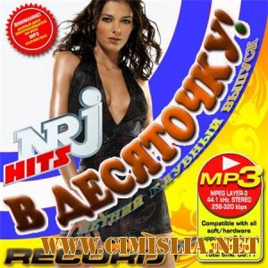 В десяточку! Летний клубный выпуск [2011 / MP3 / 256 kb]