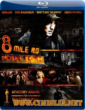 8 миля / 8 Mile [2002 / BDRip]
