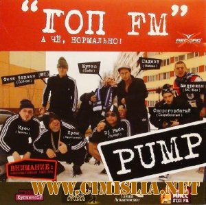 Гоп FM: Pump [2011 / MP3 / 320 ]