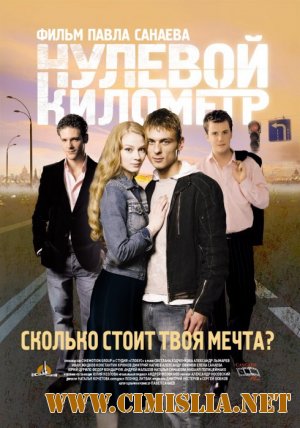Нулевой километр [2007 / BDRip]
