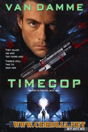 Патруль времени / Timecop [1994 / HDRip]