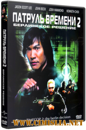 Патруль времени 2: Берлинское решение / Timecop: The Berlin Decision [2003 / DVDRip]