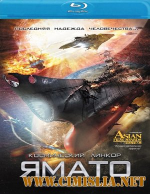 2199: Космическая одиссея / Space Battleship Yamato [2010 / HDRip]