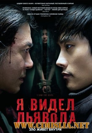 Я видел Дьявола / I Saw The Devil / Akmareul Boatda [2010 / HDRip | Лицензия]