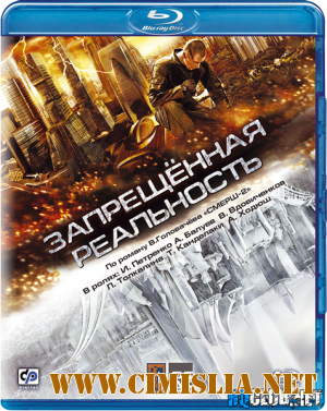 Запрещенная реальность [2009 / BDRip]
