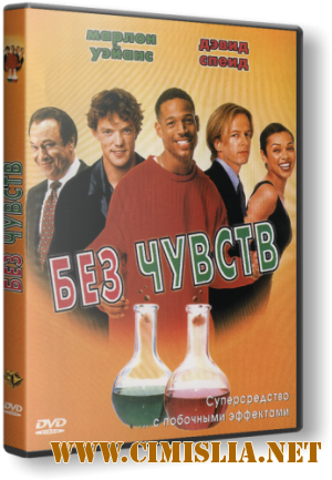 Без чувств / Senseless [1998 / DVDRip]