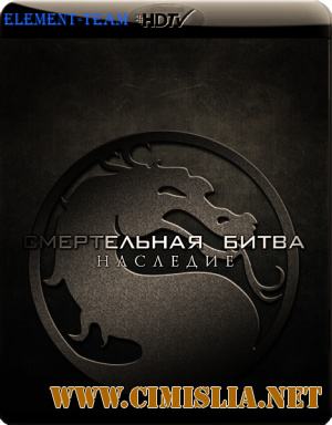 Смертельная Битва: Наследие / Mortal Kombat: Legacy [2011 / WEB-Rip]