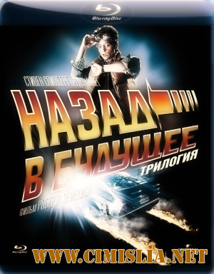 Назад в Будущее. Трилогия / Back to the Future. Trilogy [1985-1990 / BDRip]