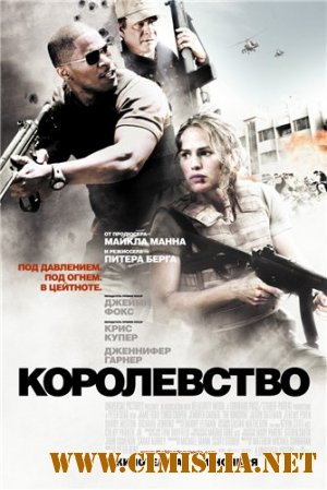 Королевство / The Kingdom [2007 / DVDRip]