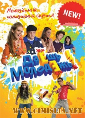 Даешь молодежь! [104] [2011 / IPTVRip]