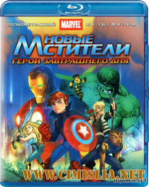 Новые Мстители: Герои завтрашнего дня / Next Avengers: Heroes of Tomorrow [2008 / BDRip]
