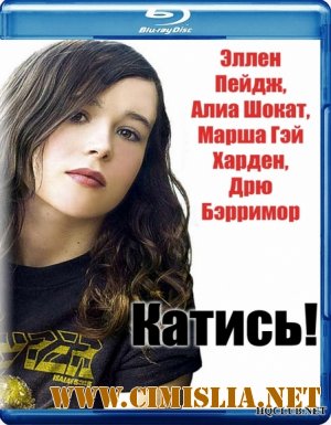 Катись! / Whip It [2009 / BDRip]