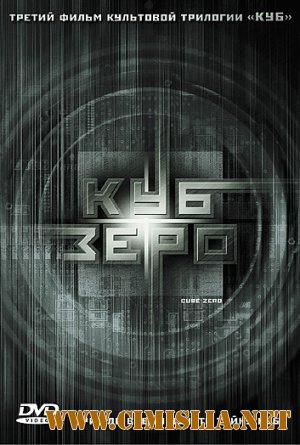 Куб Зеро / Cube Zero [2004 / HDTVRip]