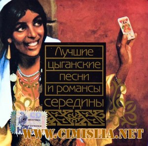 Лучшие цыганские песни и романсы середины XX века [2000 /  FLAC]